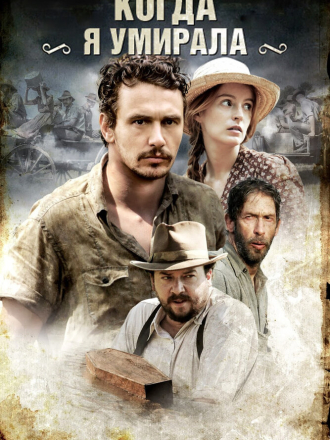 Когда я умирала / As I Lay Dying [2013, BDRip]