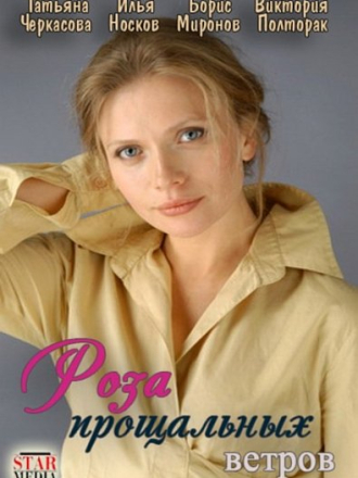 Роза прощальных ветров [2012, WEB-DLRip]