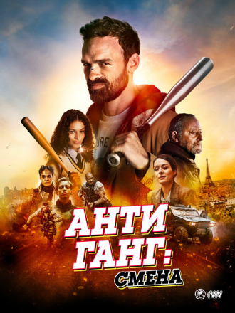Антиганг: Смена / Antigang: La Relève [2023, WEB-DL]