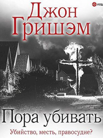 Джон Гришэм - Пора убивать (2021) скачать торрент