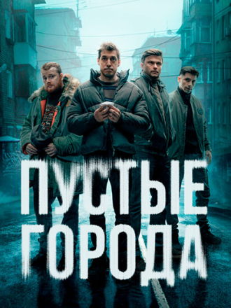 Пустые города [2024, WEB-DL] [s01]