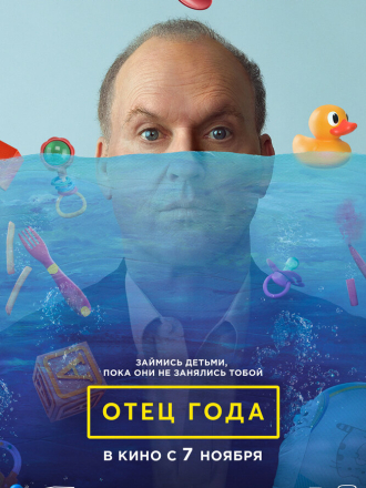 Отец года / Goodrich [2024, WEB-DL]