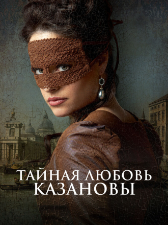 Тайная любовь Казановы / Een Schitterend Gebrek [2024, WEB-DL]