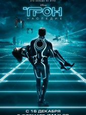 Трон: Наследие / TRON: Legacy [2010, BDRip]