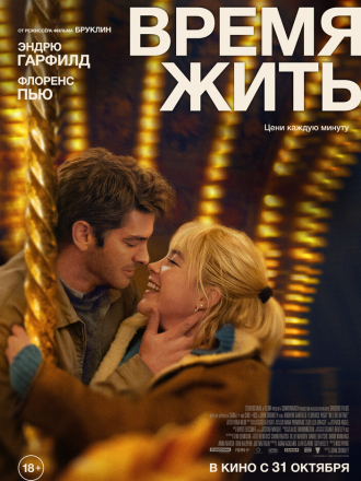 Время жить / We Live in Time [2024, WEB-DL]
