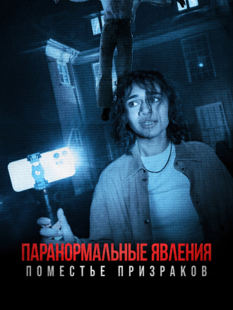 Паранормальные явления. Поместье призраков / Dagr [2024, WEB-DL]