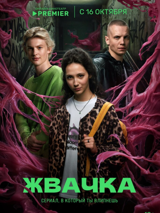 Жвачка (2024) скачать торрент