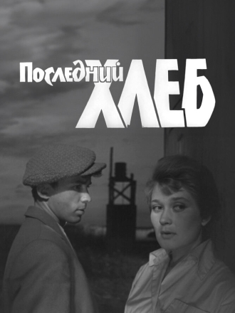 Последний хлеб [1963, WEB-DL]