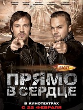 Slove. Прямо в сердце [2011, BDRip]