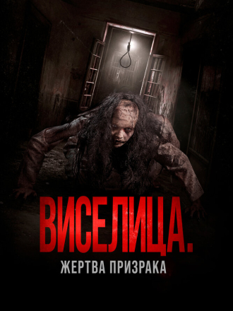 Виселица. Жертва призрака / Dark House [2023, WEB-DL]