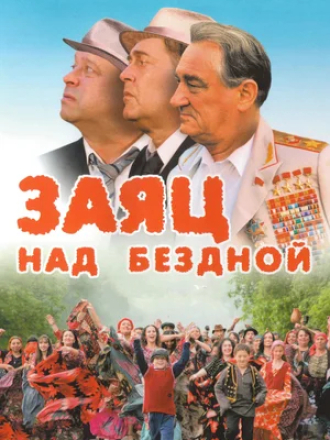 Заяц над бездной [2006, DVDRip]