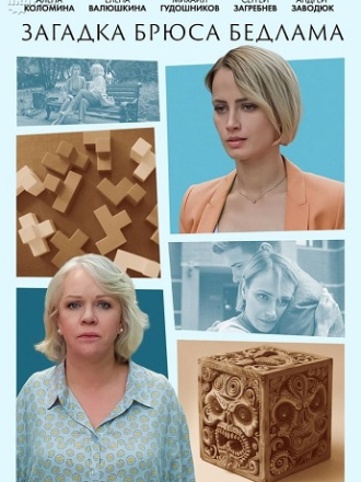 Загадка Брюса Бедлама [2024, WEBRip] [s01]