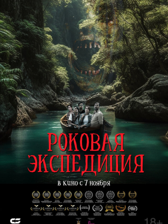 Роковая экспедиция / Fatal Expedition [2024, WEB-DL]