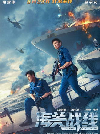 Таможенная война / Hai guan zhan xian / Hoi gwaan zin sin / Customs Frontline [2024, BDRip]