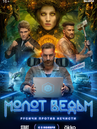 Молот Ведьм [2024, WEB-DLRip] [s01]