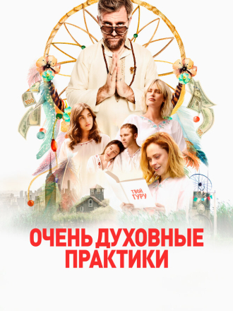 Очень духовные практики / The Shuroo Process [2021, BDRip]