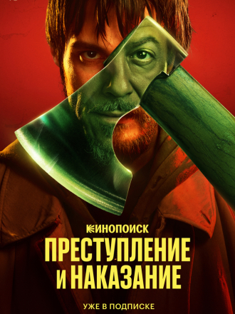 Преступление и наказание [2024, WEBRip] [s01]