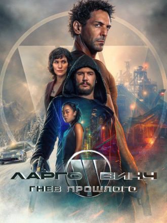 Ларго Винч: Гнев прошлого / Largo Winch: Le prix de l'argent (2024) скачать торрент