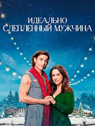 Идеально Слепленный Мужчина / Hot Frosty [2024, WEBRip]