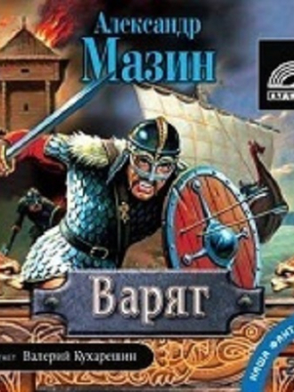 Александр Мазин - Варяжский цикл [7-14 книги] [2016-2022, Аудиокнига. МР3]