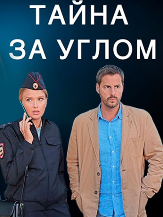 Тайна за углом [2024, WEBRip] [s01]
