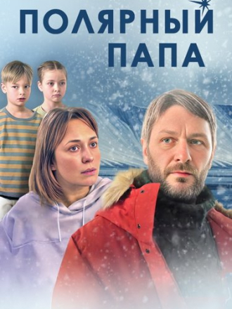 Полярный папа [2024, WEBRip] [e01-04]