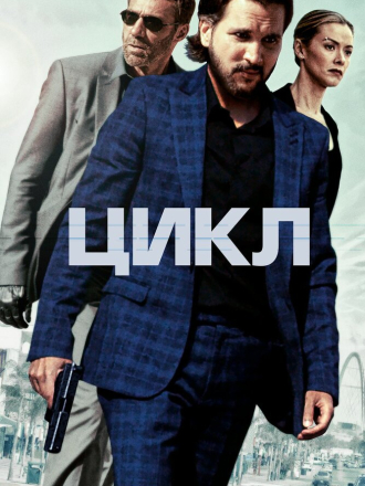 Повторяющий / Цикл / Repeater [2022, WEB-DL]