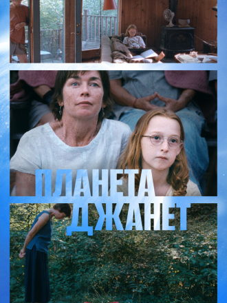 Планета Джанет / Janet Planet (2023) скачать торрент