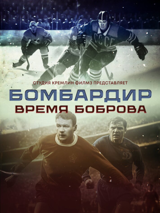 Бомбардир. Время Боброва [2024, WEB-DL]