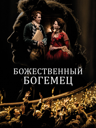 Божественный богемец / Il Boemo / The Bohemian [2022, WEB-DL]