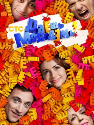 Даешь молодежь (2009-2014) скачать торрент