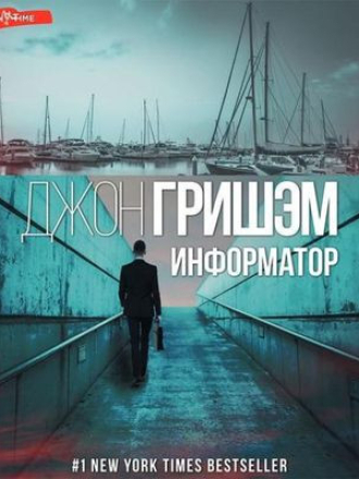 Джон Гришэм - Информатор [2023, MP3]