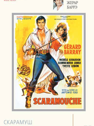 Скарамуш / Scaramouche (1963) скачать торрент Скарамуш / Scaramouche (1963) скачать торрент