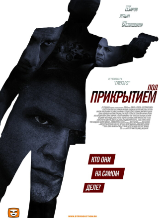 Под прикрытием [2012, WEBRip] [s01]