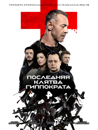 Последняя клятва Гиппократа [2024, WEB-DL] [s01]