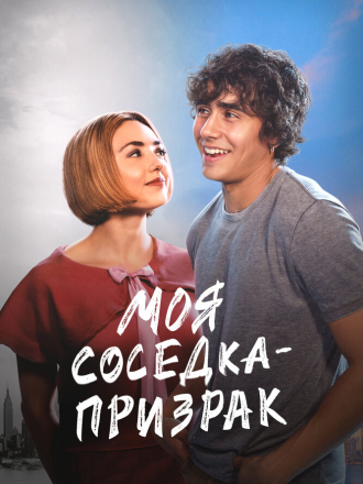 Моя соседка — призрак / Girl Haunts Boy [2024, WEB-DL]