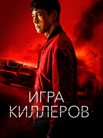 Игра киллеров / Bohoja / A Man of Reason [2022, BDRip]