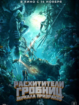 Расхитители гробниц. Зеркала призраков / Gui chui deng zhi nan hai gui xu [2022, WEB-DL]