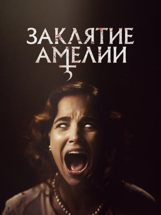 Заклятие Амелии / Amelia's Children [2023, WEB-DL]