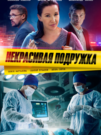 Некрасивая подружка (2019-2023) скачать торрент