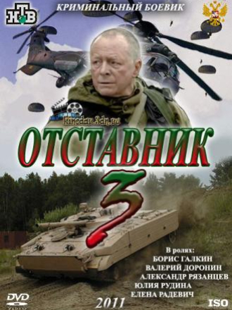 Отставник 3 (2011) скачать торрент
