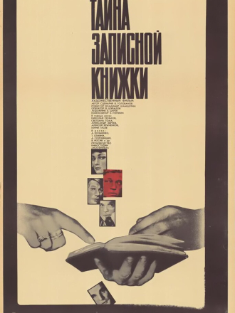 Тайна записной книжки (1981) скачать торрент