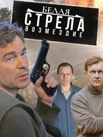 Белая стрела. Возмездие / Полёт Белой стрелы [2015, WEBRip] [s01]