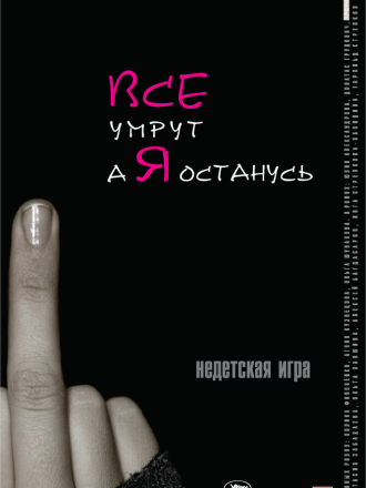 Все умрут, а я останусь [2008, DVDRip]