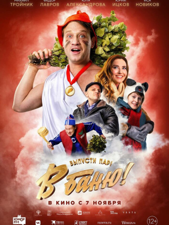 В баню! [2024, WEB-DL]