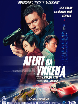 Агент на уикенд / Weekend in Taipei [2024, WEB-DL]