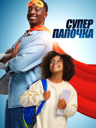 Супер папочка / Super papa [2024, WEB-DL]