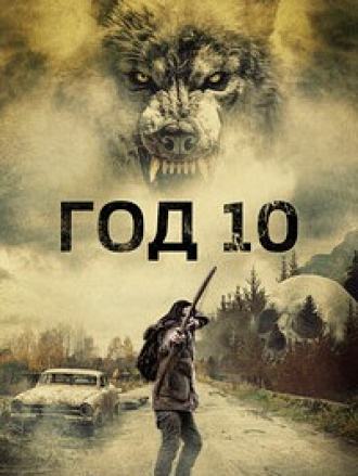 Год 10 / Year 10 [2024, WEB-DL]