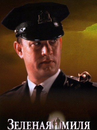 Зелёная миля / The Green Mile [1999, BDRip]