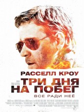 Три дня на побег / The Next Three Days [2010, HDRip]